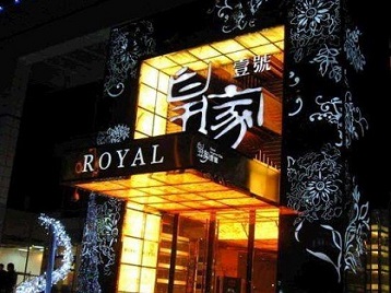 鸡西高档KTV妹子质量哪家好-皇家壹号KTV高档娱乐体验