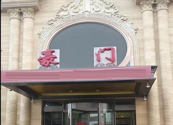 鸡西哪个KTV真空最好玩-豪门国际KTV消费真空服务点评